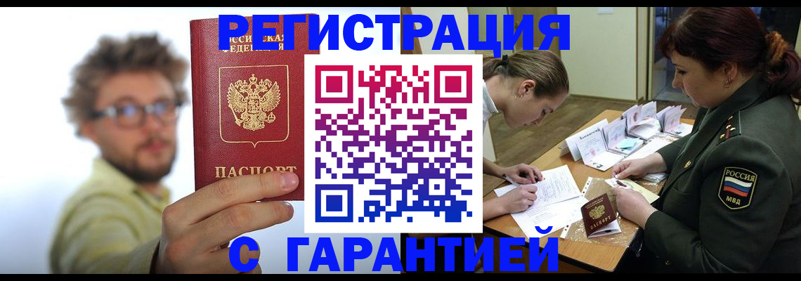 купить прописку в Омской области